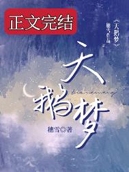 天鹅梦TXT百度网盘附带番外