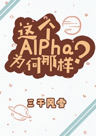 这个alpha为何那样百度云