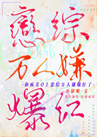 和疯美O上恋综万人嫌爆红了gl